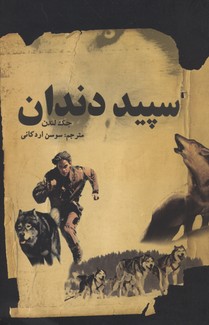 سپید دندان 